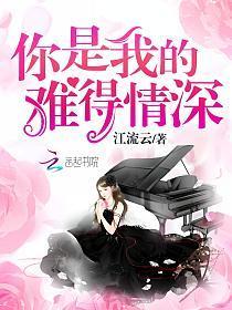 你是我的难得情深免费听书