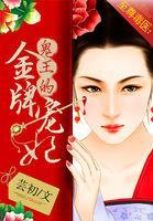 至尊毒医鬼王的金牌宠妃