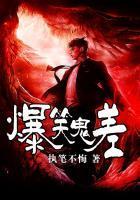 爆笑鬼差之天二归来在哪里听