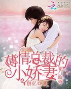 隐婚萌妻暗恋55次免费阅读
