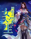 网游之女号
