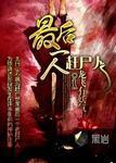 最后一个赶尸人陈凡