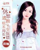 逃婚俏妈咪