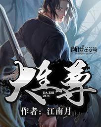 大至尊免费观看