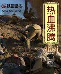 热血沸腾的组合技出自哪里