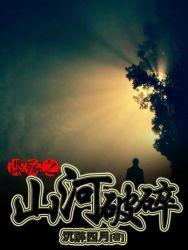 谍殇之山河破碎全文