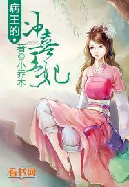 病王爷的冲喜男妻