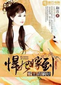 悍妃驾到邪王躺好