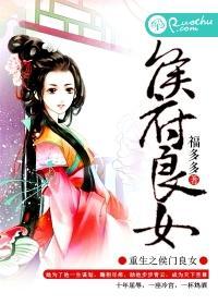 重生之侯府良女免费阅读