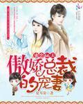 蜜恋甜妻总裁超会宠