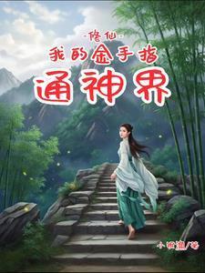 金手指修真