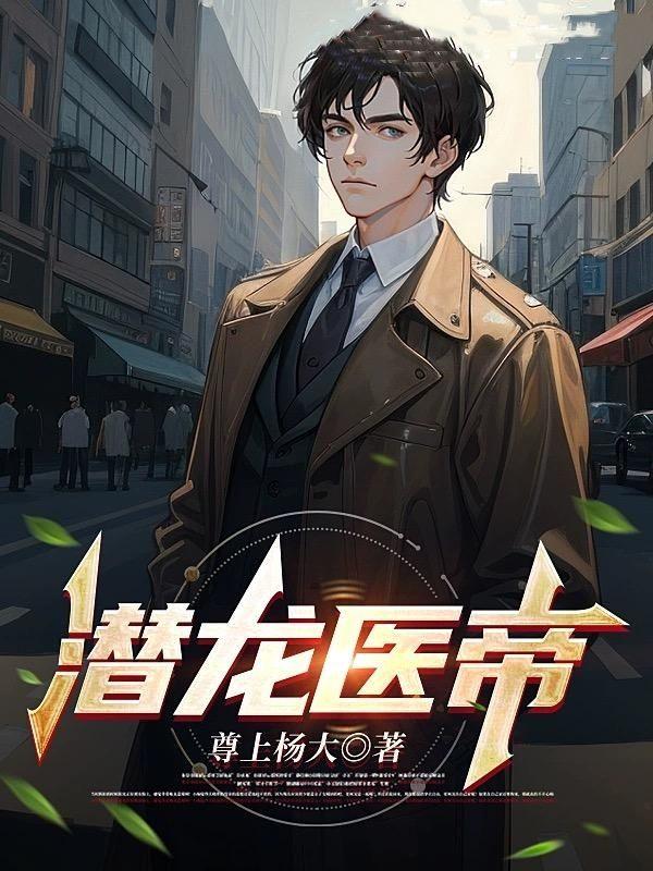 潜龙免费阅读