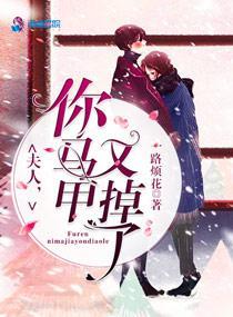 夫人你马甲又掉了类似