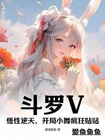开局小舞疯狂贴贴(苏白)