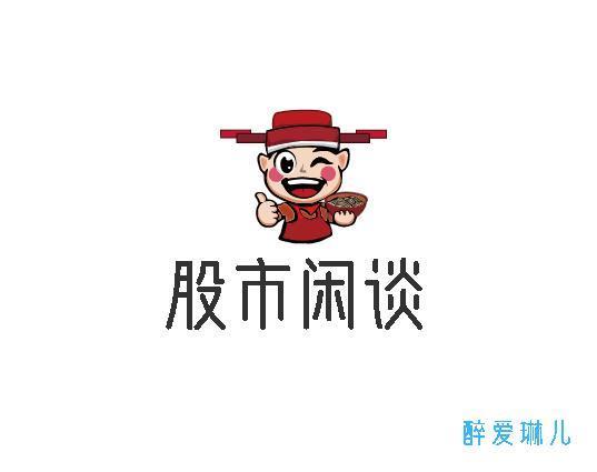 股市闲谈 醉爱琳儿