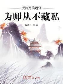 为师从不藏私章节目录