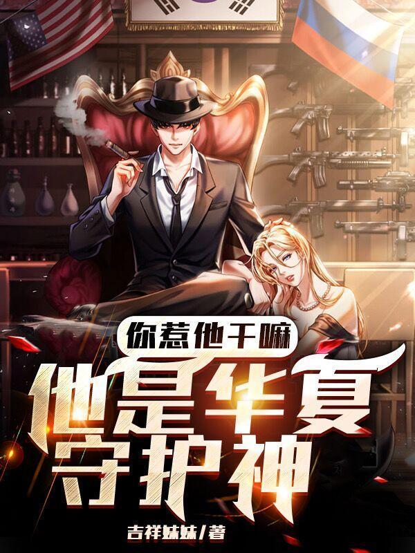 他是华夏守护神女主角