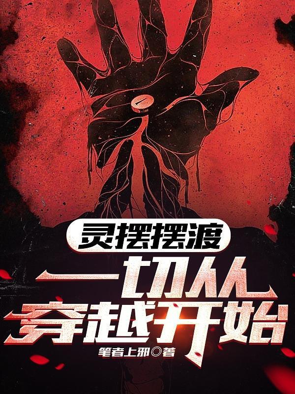 灵魂摆渡3在线观看