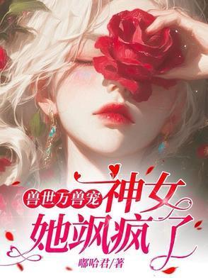 兽世万兽宠神女她飒疯了嘟哈君