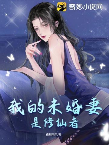 我的未婚妻居然是主角