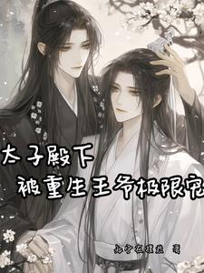 重生太子妃