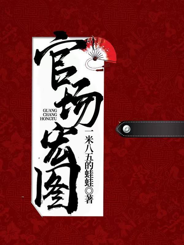 官场宏图夏风萧月茹免费阅读