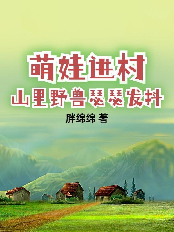 带娃回村后成了大力士3Q读书