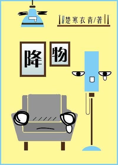 降物by楚寒衣青txt