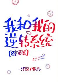 综英美我和我的逆转系统by一只馍
