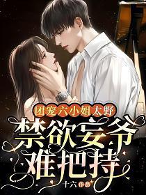 团宠小姐姐惊艳全球了