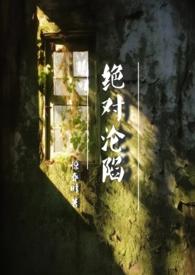 绝对沦陷(1v1 父女 h)(惊春时)最新章节_