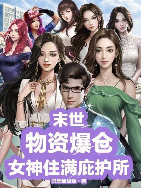 末世女主屯物资