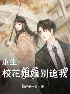 重生校花师姐超宠我