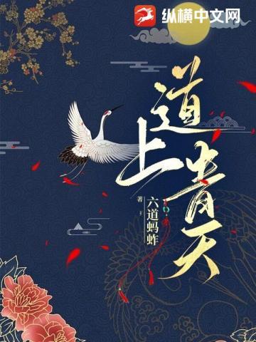 道上青天女主