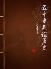 五千年来谁著史全诗
