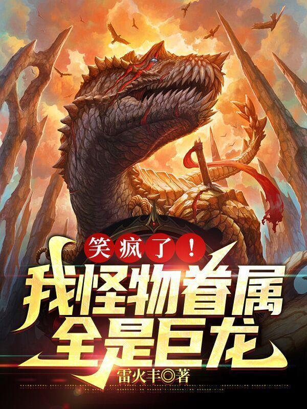 笑疯了!我怪物眷属全是巨龙-笑疯了!我怪