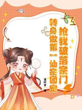 抢我破落宗门?转身做第一仙宗团宠! 温时宜