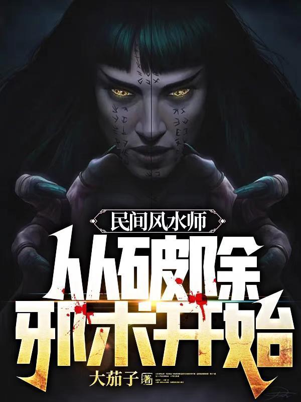 民间风水师从破除邪术开始 列表