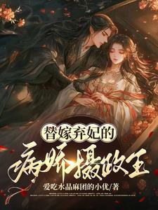 腹黑王爷请接招