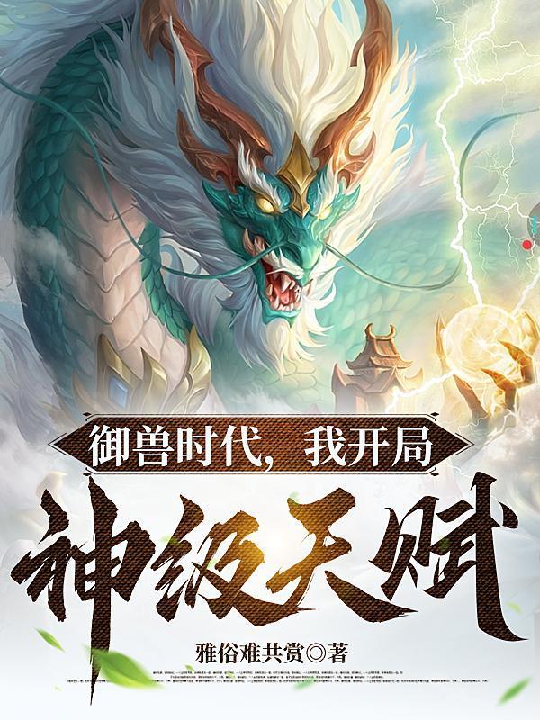 御兽我让地球神兽重现异界在哪看