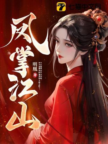 凤掌江山全文阅读
