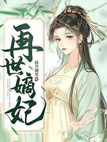再世嫡妃左倾颜祁烬