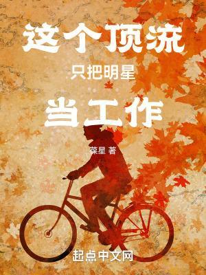 这个顶流只把明星当工作 顶点
