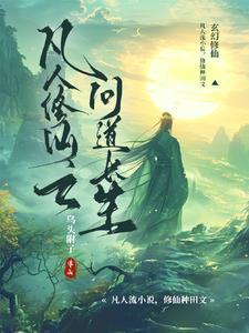 凡人修仙之问道长生免费阅读不弹窗