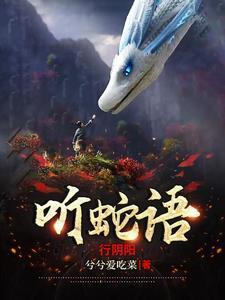 听蛇语行阴阳白立秋最后和谁在一起