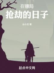在镖局抢劫的日子叫什么