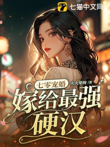 嫁给最强硬汉(林念、傅秋石)