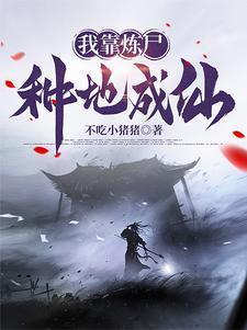 炼仙!作者不吃小猪猪