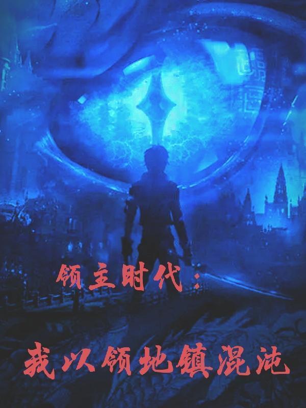 领主时代我全服