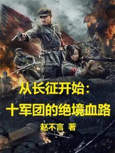 从长征开始十军团的绝境血路真人说书在哪个app有
